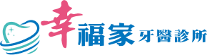 幸福家牙醫診所 幸福家牙醫診所