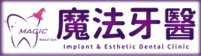 魔法牙醫診所 魔法牙醫診所