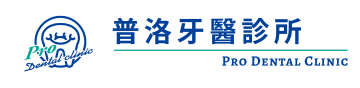 普洛牙醫診所 普洛牙醫診所
