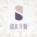 耀美牙醫診所 耀美牙醫診所